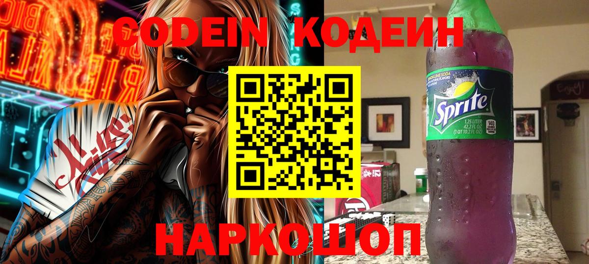 Ахтубинск  Кодеиновый сироп Lean напиток Lean (лин)  Вход с VPN  Кодеин Purple Drank 